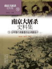 南京大屠杀史料集第十九册：日军罪行调查委员会调查统计（上）