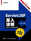 Servlet.JSP深入详解：基于Tomcat的Web开发（畅销书升级版）