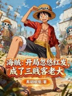 海贼：开局忽悠红发，成了三贱客老大