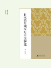 海外中国学丛书  日本的阳明学与中国研究