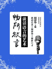 畅所欲言——谈话语言的艺术-周泽华2