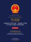 中华人民共和国外汇管理条例（中英双语）