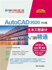 AutoCAD 2020中文版土木工程设计从入门到精通