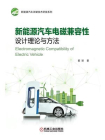 新能源汽车电磁兼容性设计理论与方法