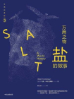 万用之物：盐的故事（文明的进程系列）
