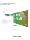 世界市场与国内冲突治理[精品]