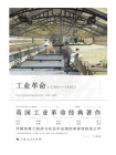 工业革命：1760-1830[精品]
