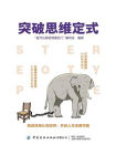 突破思维定式
