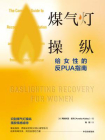 煤气灯操纵 ： 给女性的反PUA指南[精品]