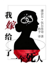 我嫁给了一个死人[精品]