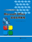 Microsoft，Office高级应用教程