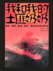 我和我的土匪奶奶-高和[精品]