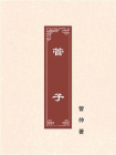 管子