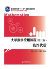 大学数学应用教程（第三版）·线性代数