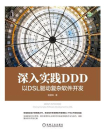 深入实践DDD：以DSL驱动复杂软件开发