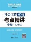 社会工作实务（中级）2019年考点精讲