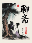 聊斋白话全本（第八卷）[精品]