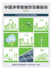 中国净零碳城市发展报告（2021）