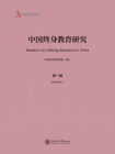 中国终身教育研究：第一辑