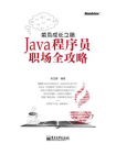 菜鸟成长之路——Java程序员职场全攻略