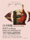 目不转睛（厄普代克艺术随笔集）[精品]