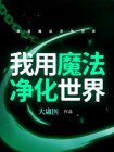 我用魔法净化世界