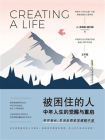 被困住的人：中年人生的觉醒与重启[精品]