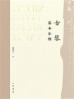 古琴基本乐理【中华书局出品】[精品]