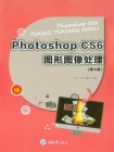 Photoshop CS6图形图像处理(第4版)