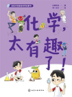 给孩子的基础科学启蒙书--化学，太有趣了！[精品]
