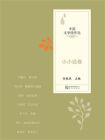 中国文学佳作：小小说卷