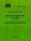 碳纤维片材加固混凝土结构技术规程（CECS 146∶2003）
