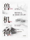 兽、机、神