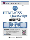 HTML+CSS+JavaScript前端开发（慕课版）