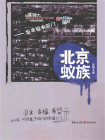 北京蚁族[精品]