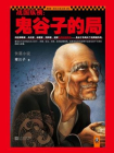战国纵横：鬼谷子的局[精品]