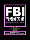 FBI气场修习术：美国联邦警察为什么能赢朋友、震撼对手[精品]