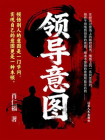 领导意图[精品]