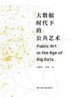大数据时代下的公共艺术[精品]