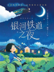 银河铁道之夜-8[精品]