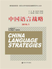 中国语言战略(2015.1)[精品]
