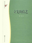 立宪的技艺 (政治与法律思想论丛)-秋风[精品]