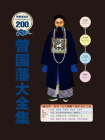 曾国藩大全集：图解版[精品]