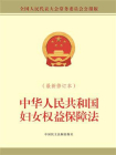 中华人民共和国妇女权益保障法（最新修订本）