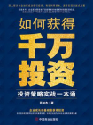 如何获得千万投资：投资策略实战一本通[精品]