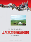 中国文化知识读本：土尔扈特部东归祖国[精品]