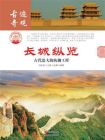 长城纵览：古代浩大的防御工程-2[精品]