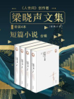 梁晓声文集﹒短篇小说（套装共四册）[精品]