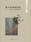 重大传染病防控——“中医药+”新思维读本[精品]