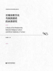 云南宗教文化与民族团结的关系研究